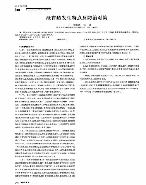 绿盲蝽发生特点及防治对策