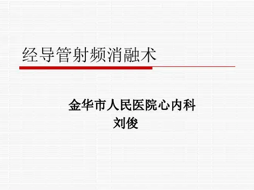 心律失常的非药物治疗-射频消融术讲述