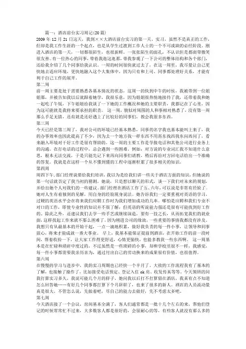 酒店实习周记20篇