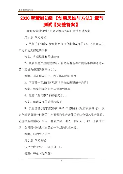 2020智慧树知到《创新思维与方法》章节测试【完整答案】