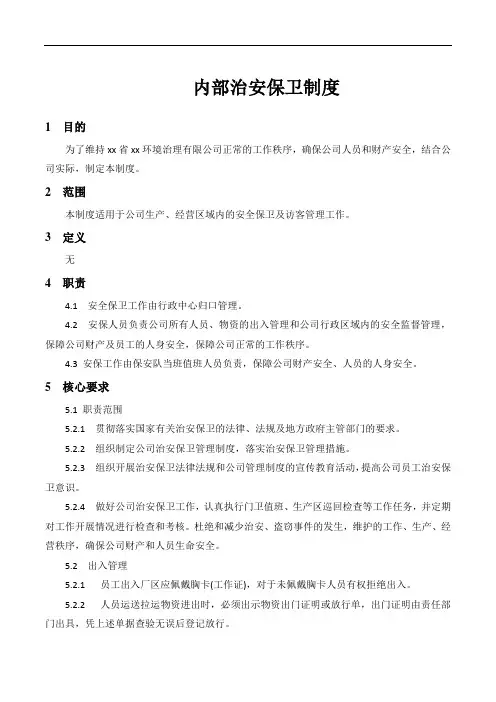 内部治安保卫制度