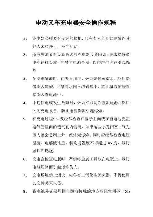 电动叉车充电器安全操作规程