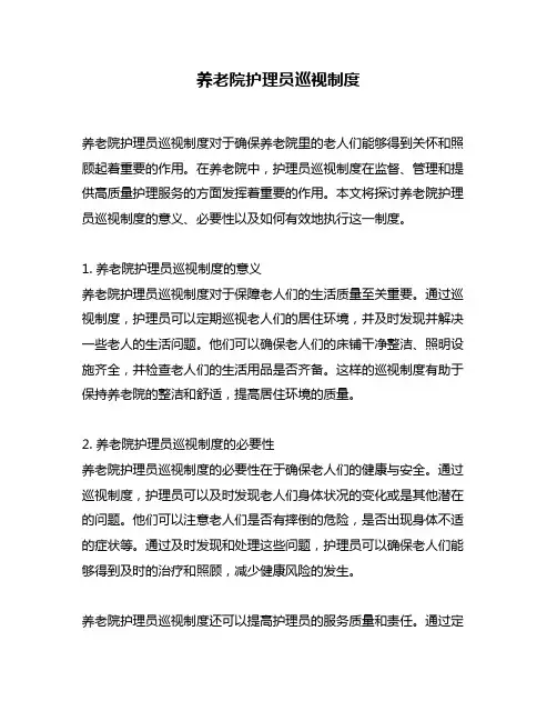 养老院护理员巡视制度