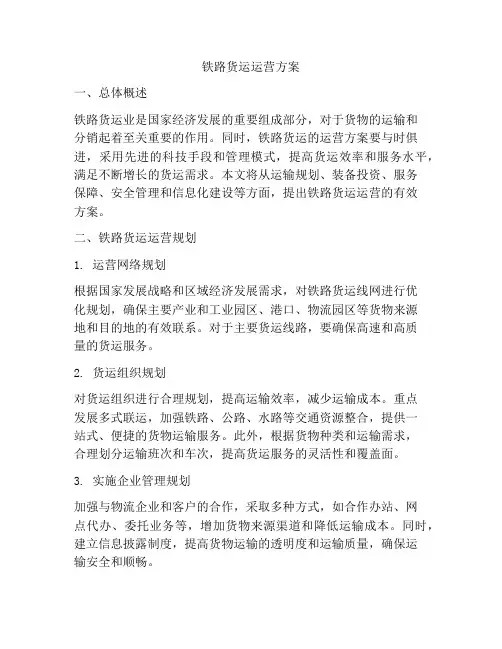 铁路货运运营方案