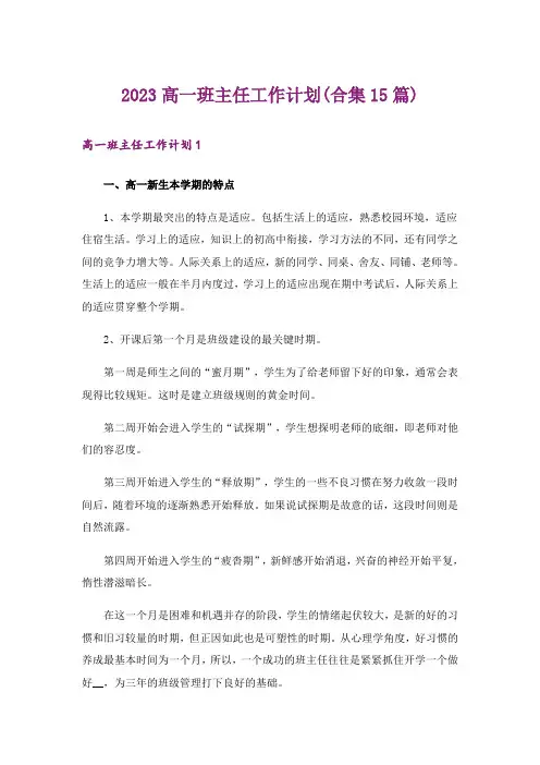 2023高一班主任工作计划(合集15篇)