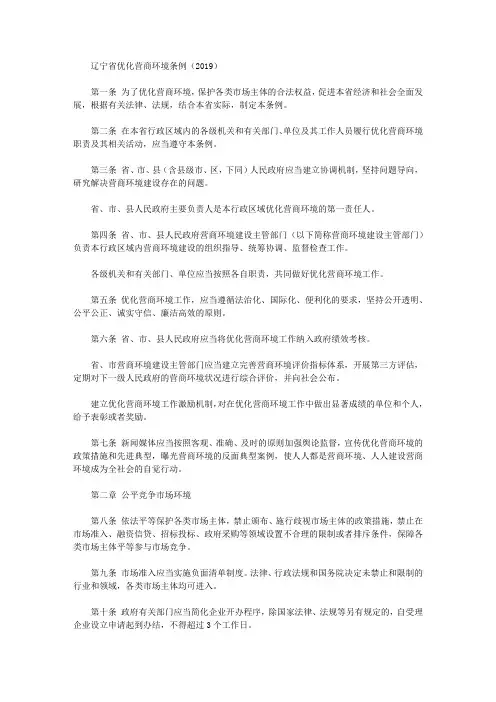 辽宁省优化营商环境条例(2019)