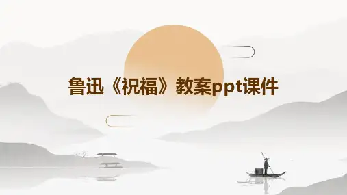 鲁迅《祝福》教案PPT课件