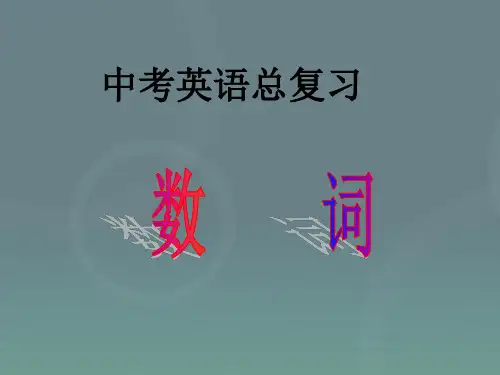 中考英语专题复习数词市公开课一等奖课件名师大赛获奖课件