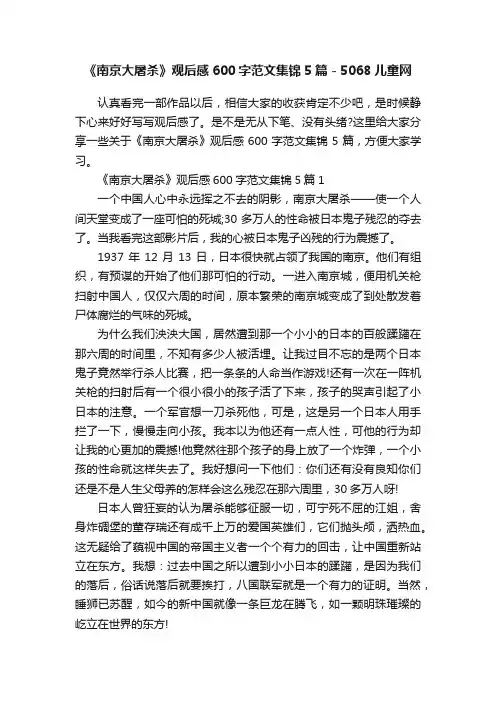《南京大屠杀》观后感600字范文集锦5篇-5068儿童网