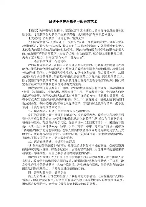 浅谈小学音乐教学中的语言艺术