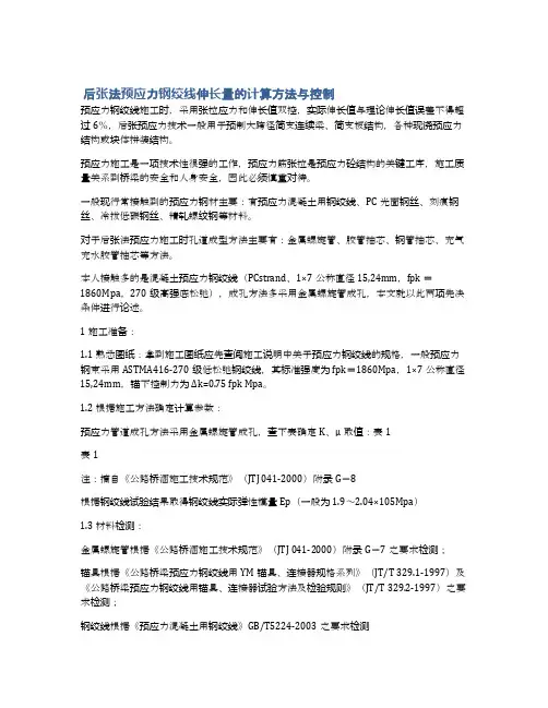 后张法预应力钢绞线伸长量的计算方法与控制