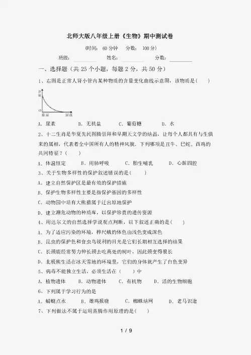 北师大版八年级上册《生物》期中测试卷(含答案)