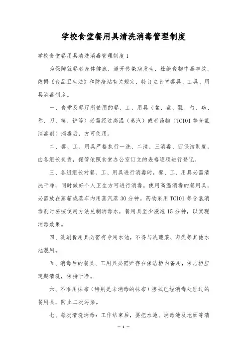 学校食堂餐用具清洗消毒管理制度