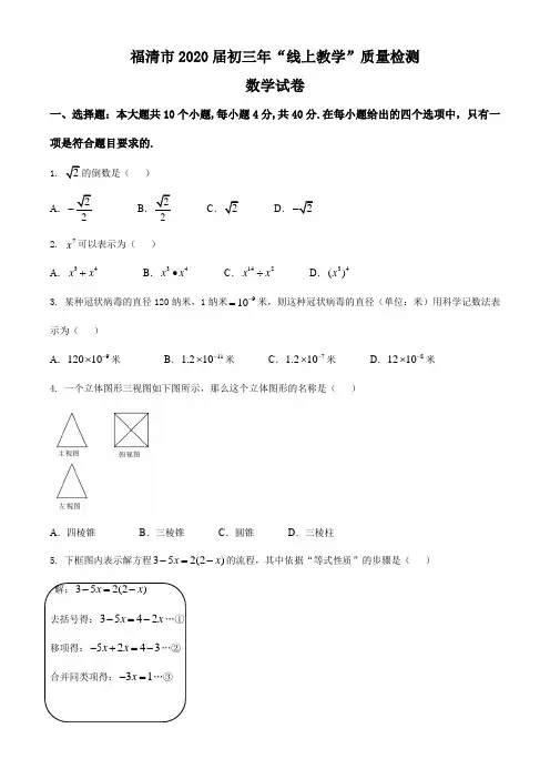 福建省福清市2020届九年级下学期线上质检检测数学试题和参考解析答案
