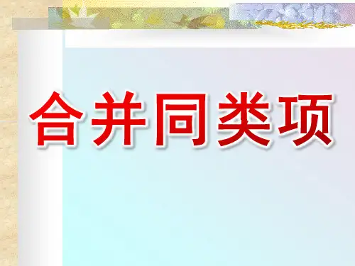 合并同类项ppt课件