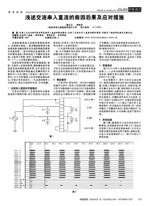 浅述交流串入直流的前因后果及应对措施