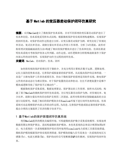 基于Matlab的变压器差动保护闭环仿真研究