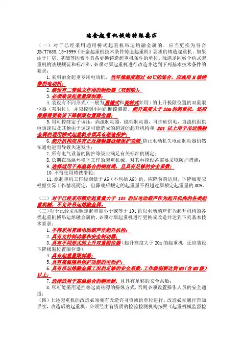 冶金起重机械的特殊要求