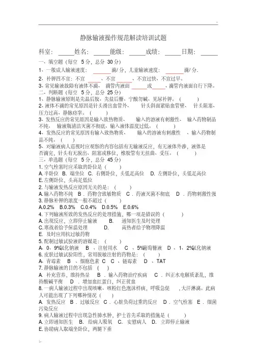 静脉输液操作规范解读培训试题