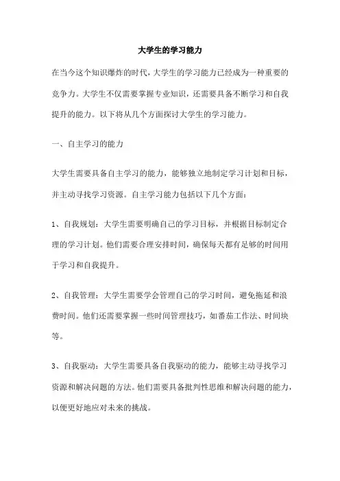 大学生的学习能力