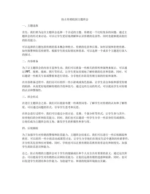 防止传销校园主题班会