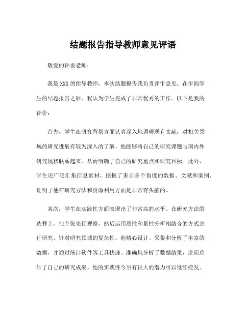 结题报告指导教师意见评语