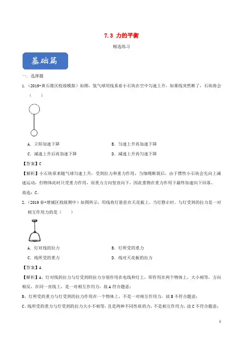 2019_2020学年八年级物理全册7.3力的平衡精选练习(含解析)(新版)沪科版