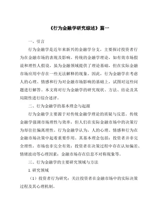 《2024年行为金融学研究综述》范文