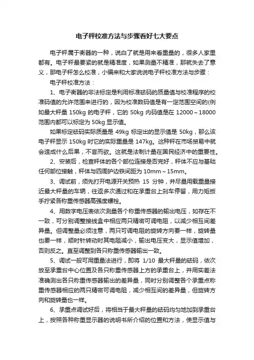 电子秤校准方法与步骤看好七大要点