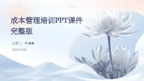 成本管理培训ppt课件完整版