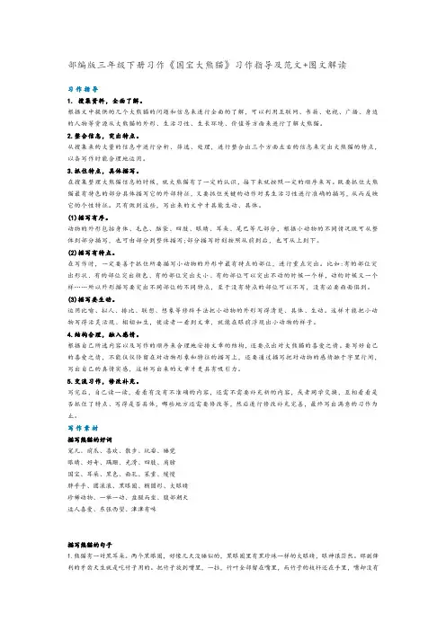 部编版(人教版)三年级下册语文习作《国宝大熊猫》习作指导及范文+图文解读