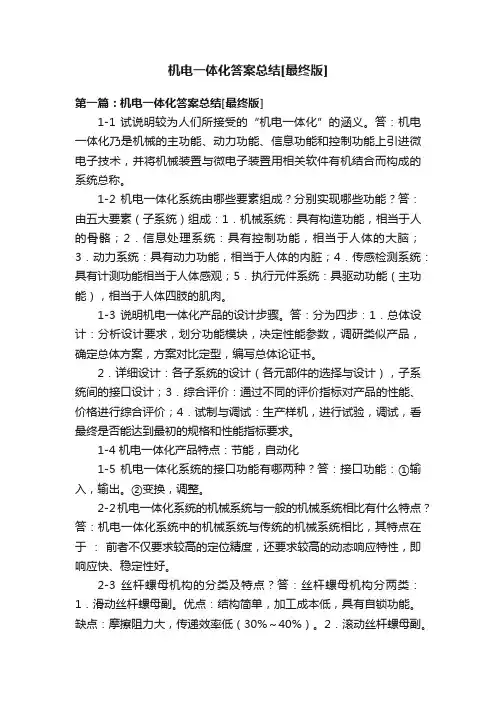 机电一体化答案总结[最终版]