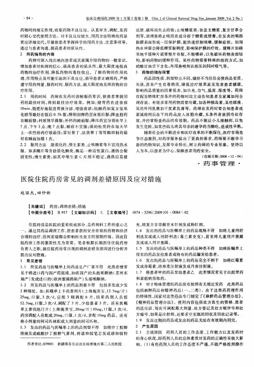 医院住院药房常见的调剂差错原因及应对措施