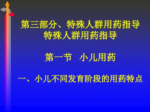 特殊人群用药指导