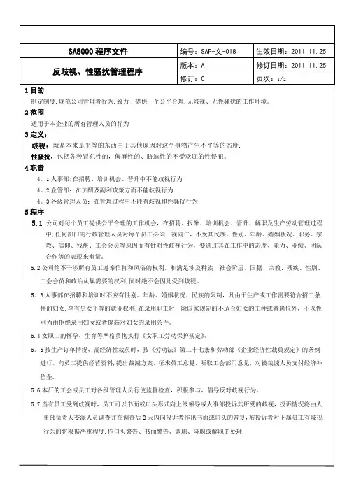 反歧视、性骚扰管理程序【范本模板】