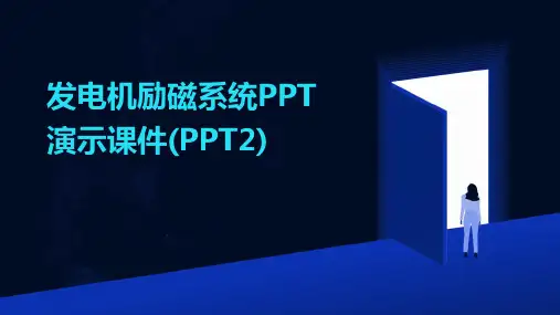 发电机励磁系统PPT演示课件(PPT2)