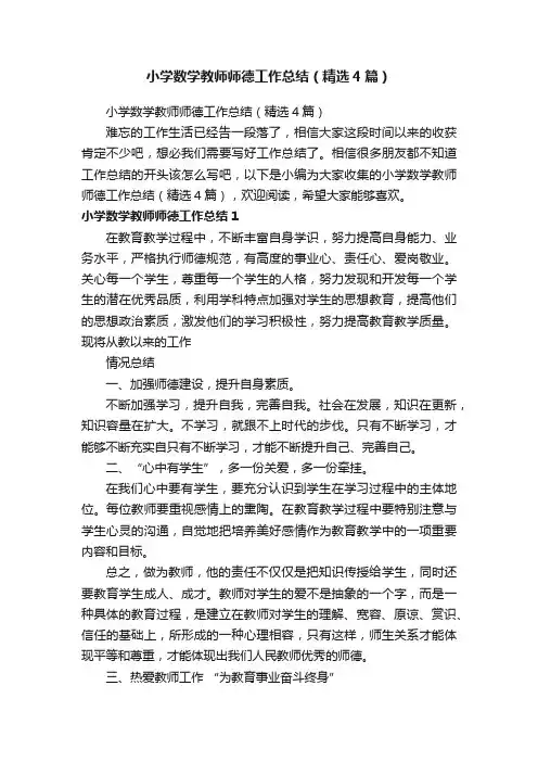 小学数学教师师德工作总结（精选4篇）