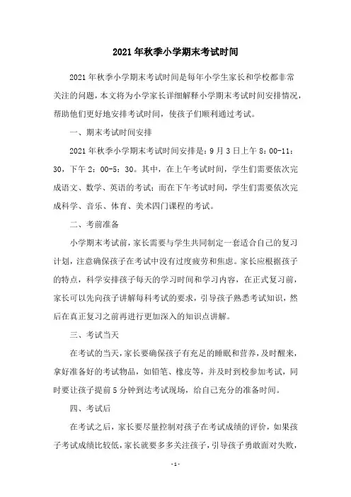 2021年秋季小学期末考试时间