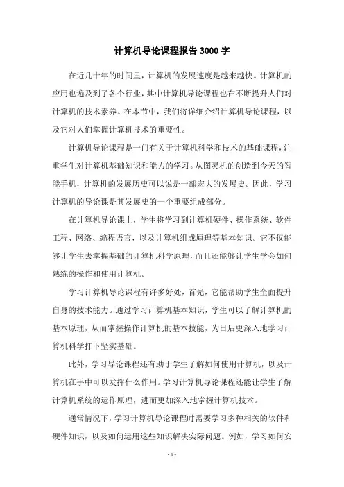 计算机导论课程报告3000字