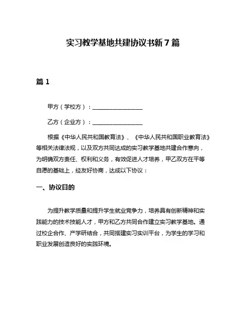 实习教学基地共建协议书新7篇