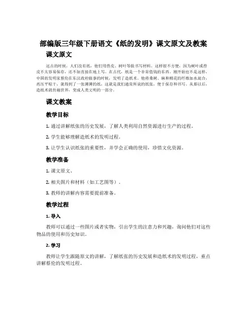 部编版三年级下册语文《纸的发明》课文原文及教案