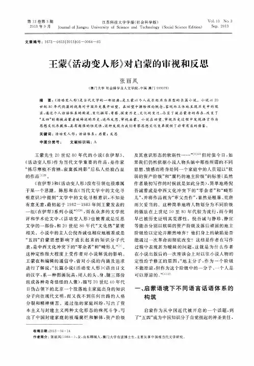 王蒙《活动变人形》对启蒙的审视和反思