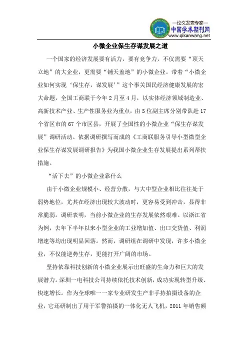 小微企业保生存谋发展之道