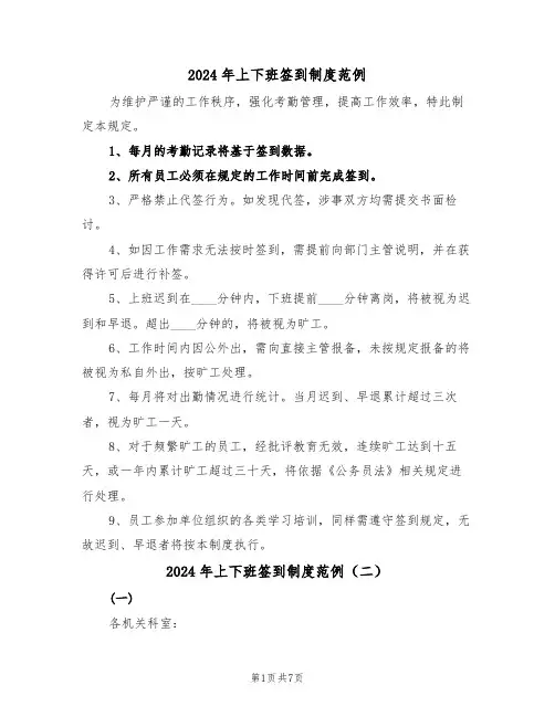 2024年上下班签到制度范例（五篇）