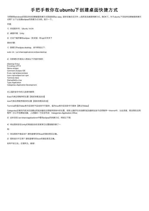 手把手教你在ubuntu下创建桌面快捷方式