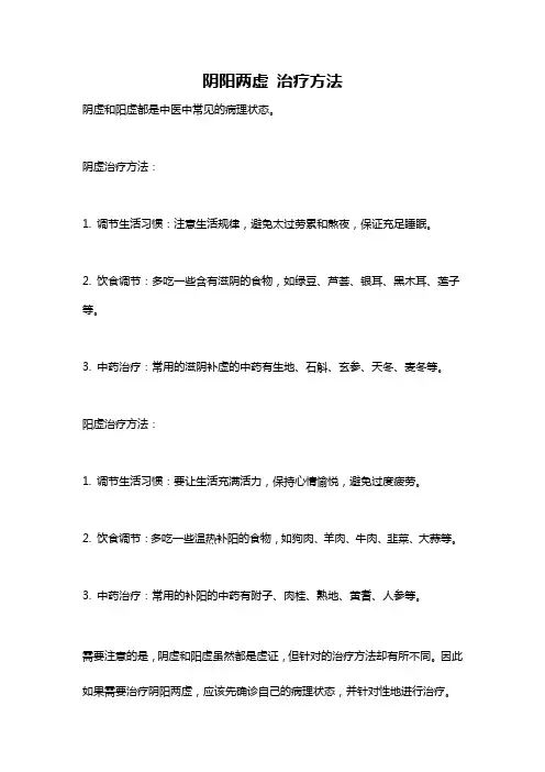 阴阳两虚 治疗方法