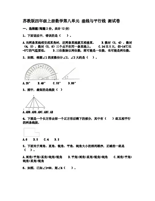 苏教版四年级上册数学第八单元 垂线与平行线 测试卷 【含答案】