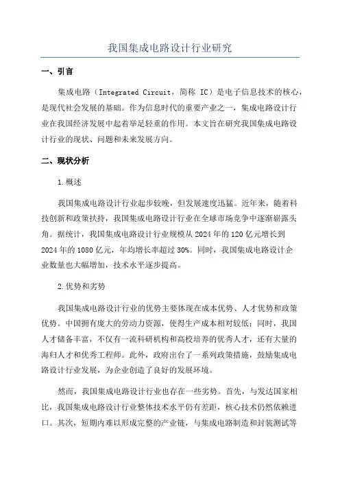 我国集成电路设计行业研究
