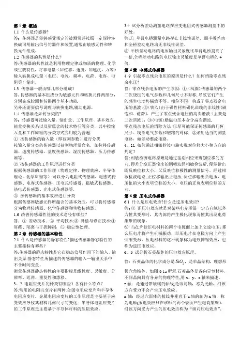 《传感器与检测技术-期末复习提纲-胡向东版