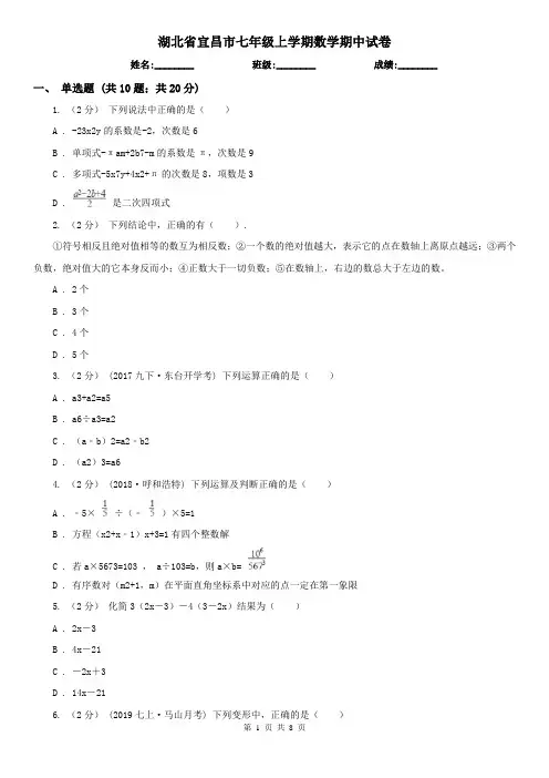 湖北省宜昌市七年级上学期数学期中试卷